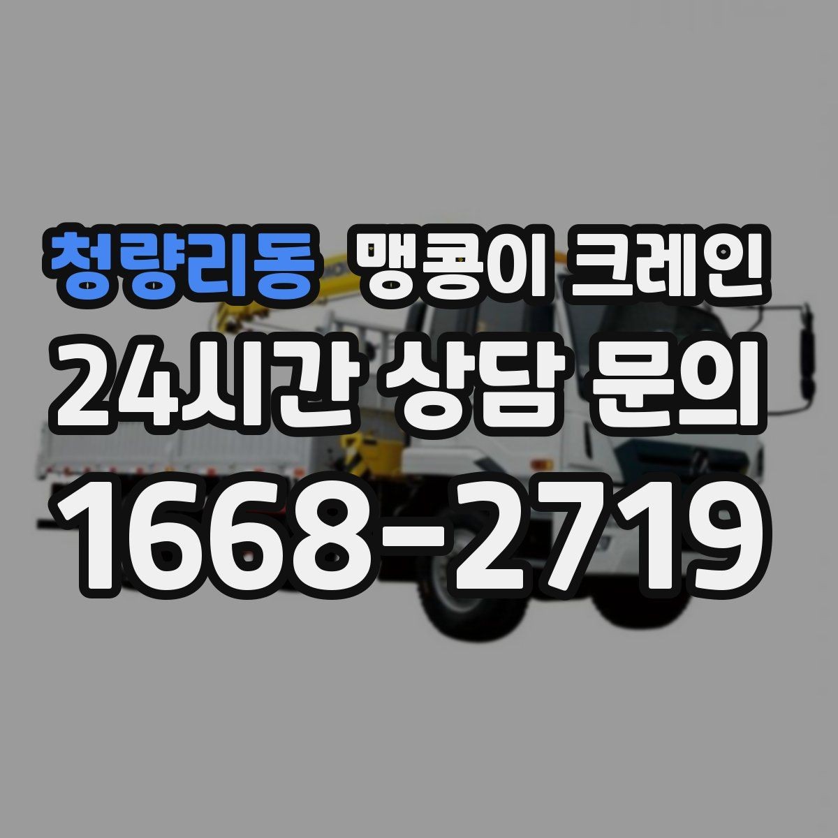 청량리동 맹콩이 크레인 반나절·종일 작업 선택 기준