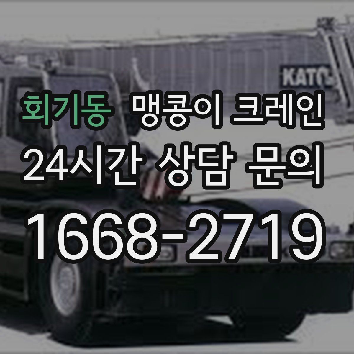 회기동 맹콩이 크레인 작업 시간대 선택이 중요한 이유
