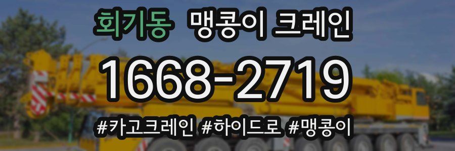 회기동 맹콩이 크레인