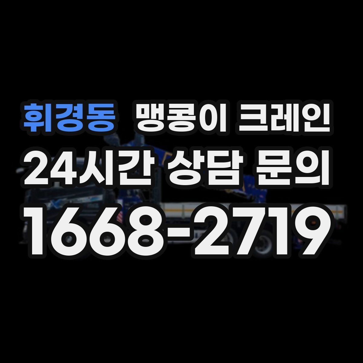 휘경동 맹콩이 크레인 받침판 설치 위치를 고르는 기준