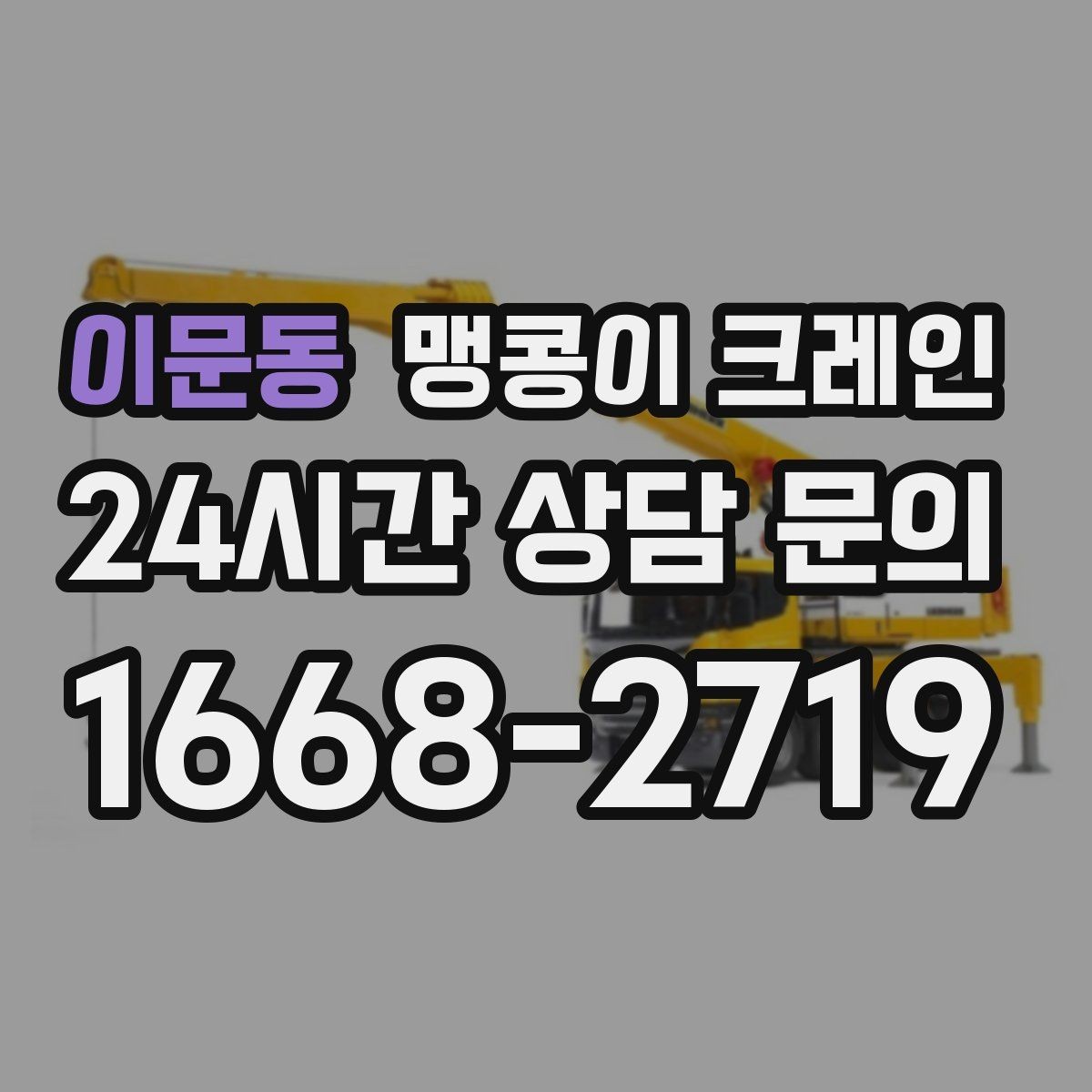 이문동 맹콩이 크레인 지면 상태가 불안하면 어떻게 대응할까
