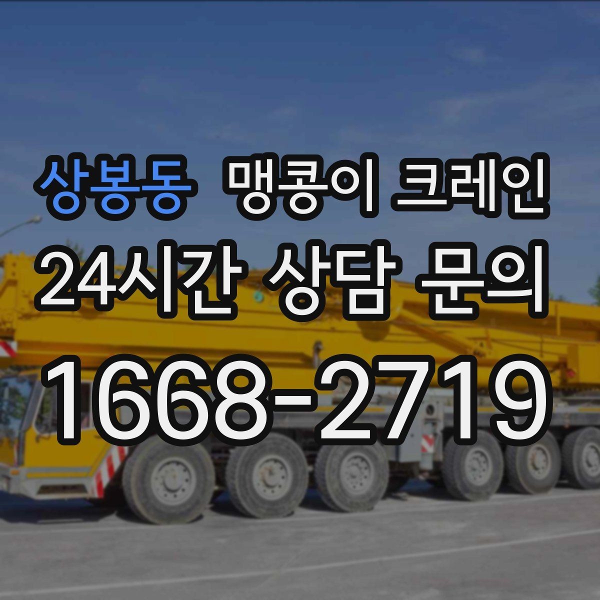 상봉동 맹콩이 크레인 장비 손상 없이 옮기는 결박 요령