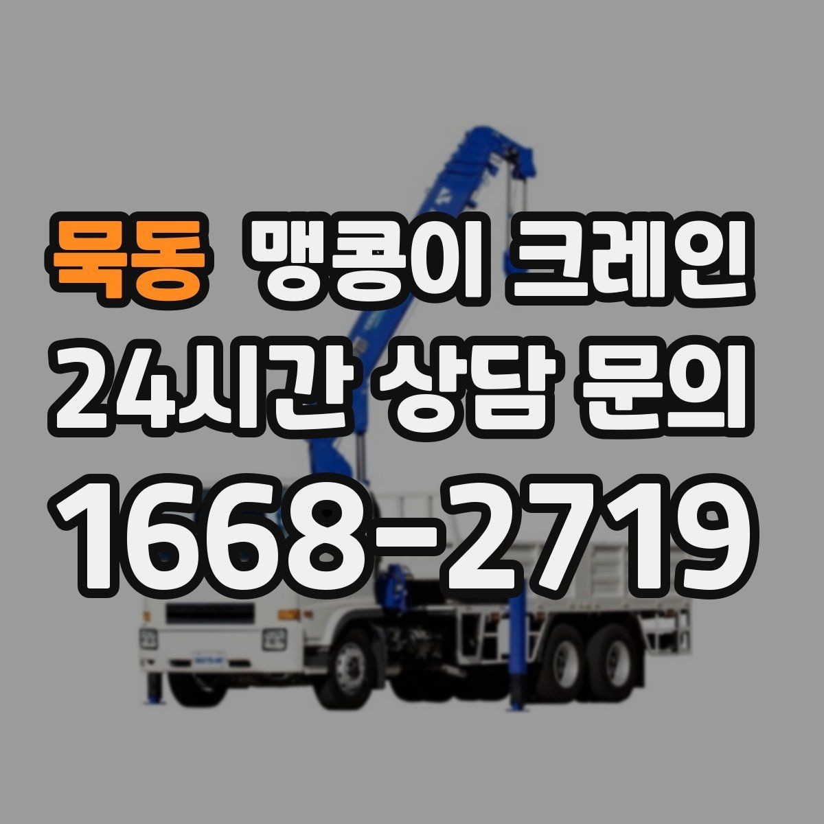 묵동 맹콩이 크레인 창고 통로가 좁을 때 장비 이동 방법