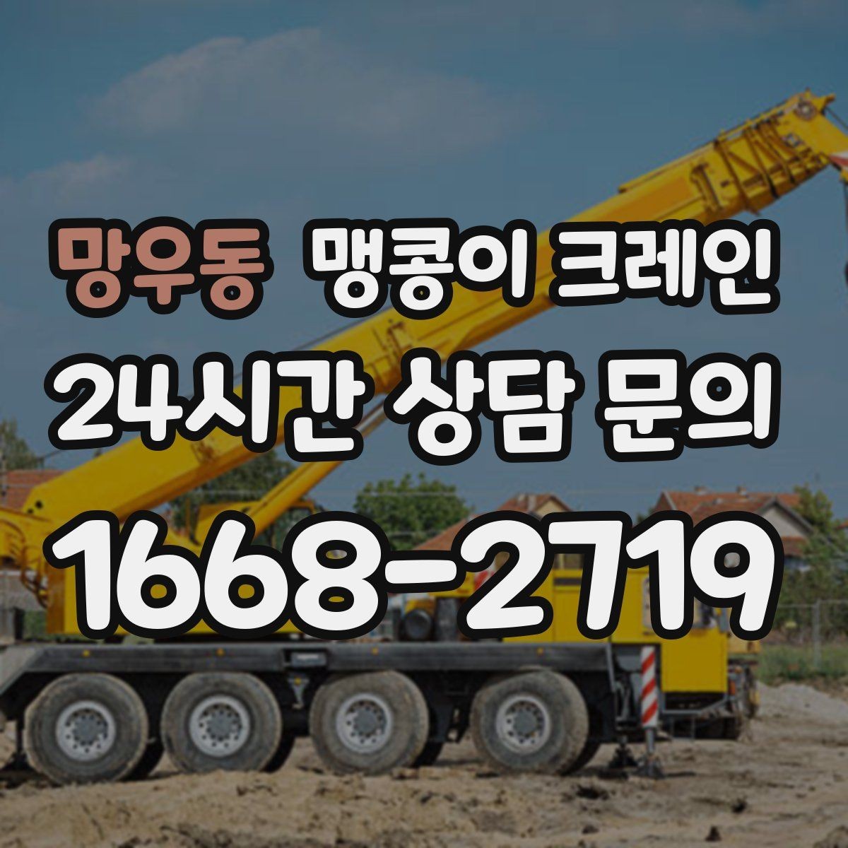 망우동 맹콩이 크레인 지면 상태가 불안하면 어떻게 대응할까