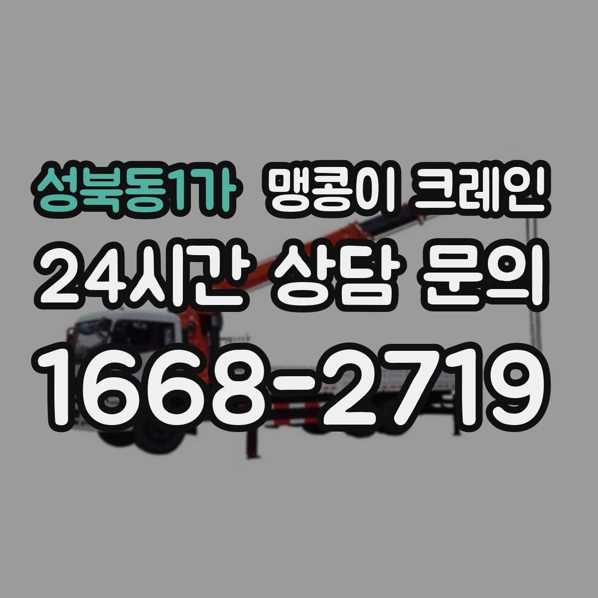 성북동1가 맹콩이 크레인 하이드로 크레인과 작업 성격이 다른 이유
