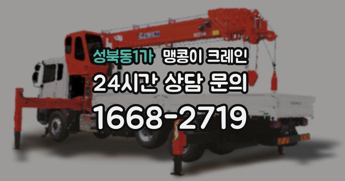 성북동1가 맹콩이 크레인