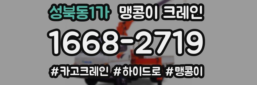 성북동1가 맹콩이 크레인