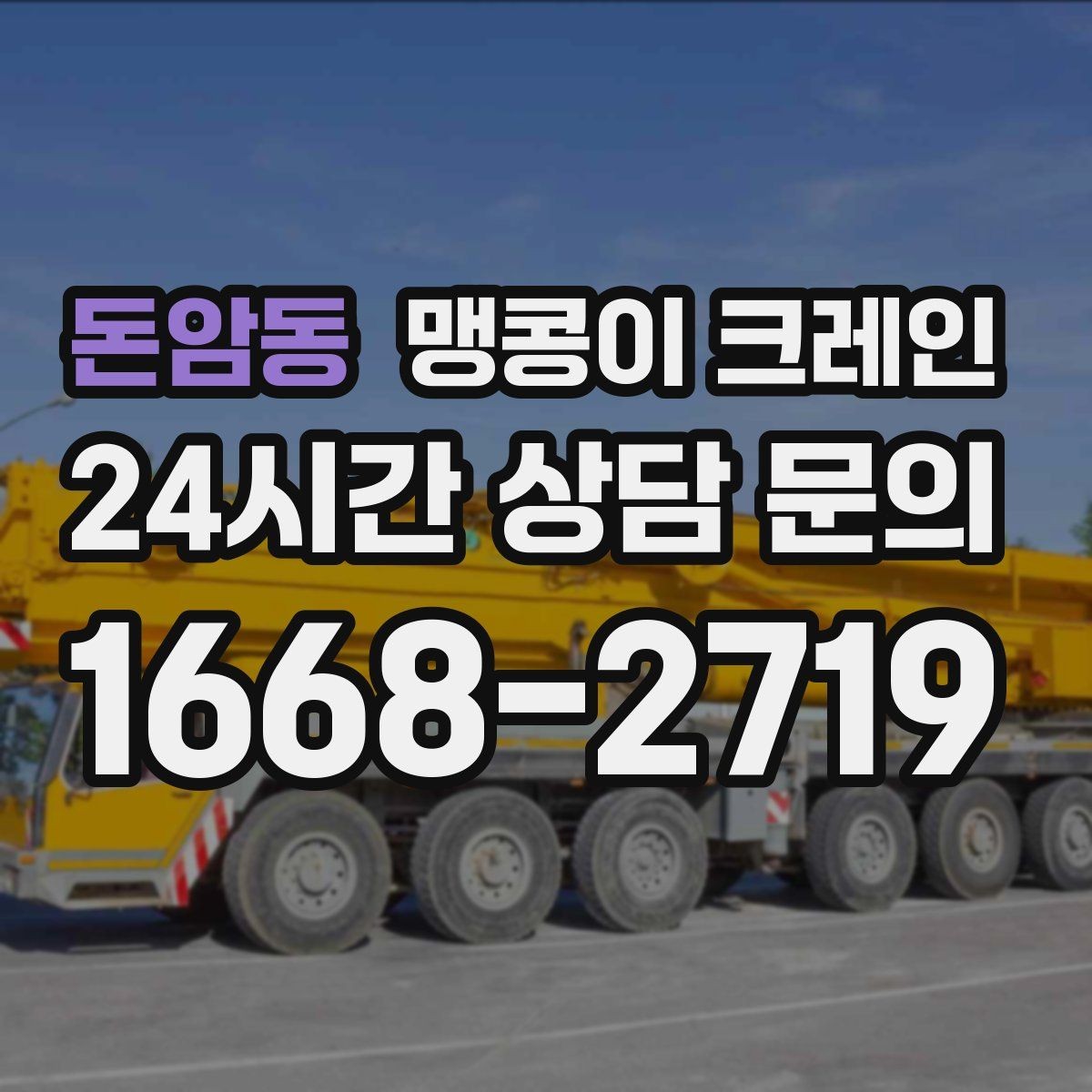 돈암동 맹콩이 크레인 와이어·벨트 선택이 중요한 이유