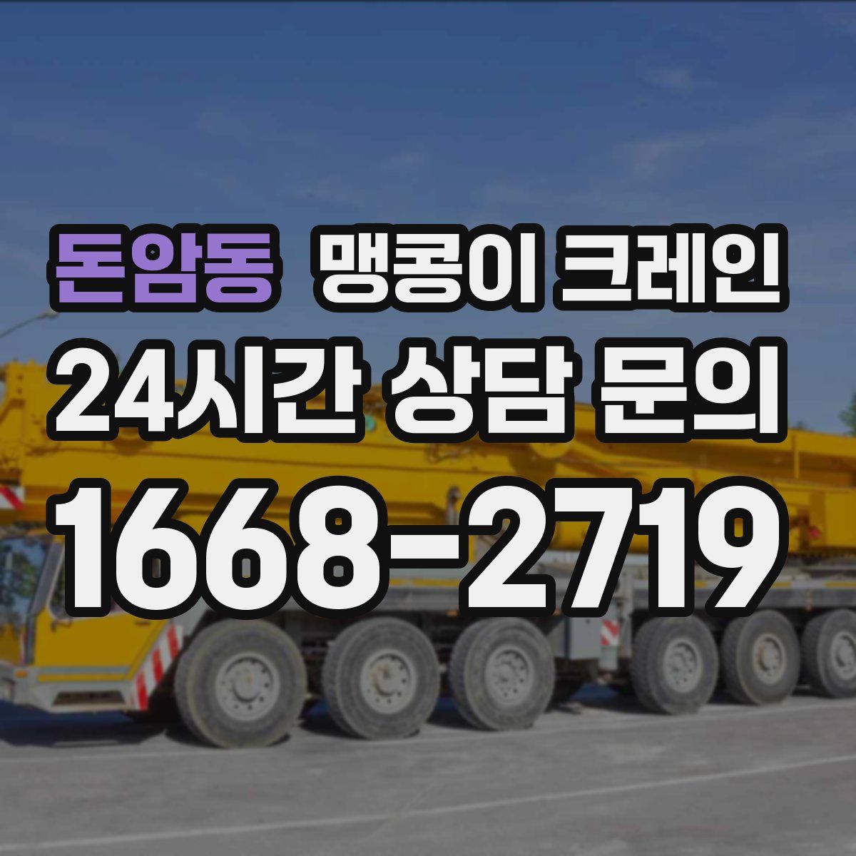 돈암동 맹콩이 크레인