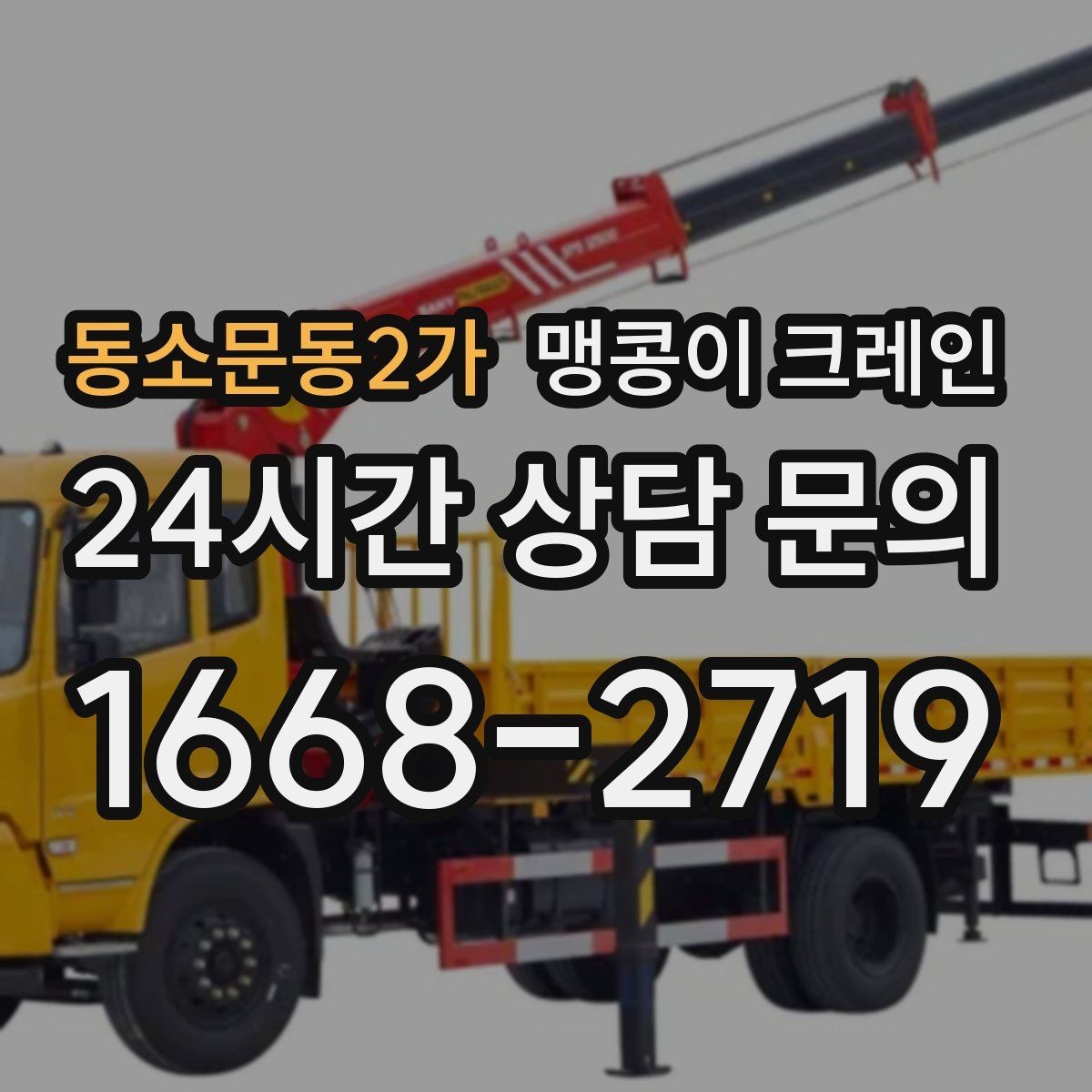 동소문동2가 맹콩이 크레인 공장 가동 중 작업 시 안전 통제 방법