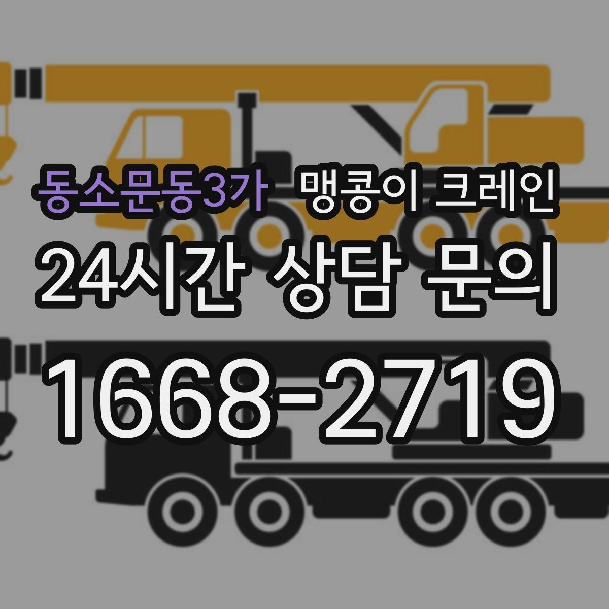 동소문동3가 맹콩이 크레인 장비 스펙표가 있으면 상담이 빨라지는 이유