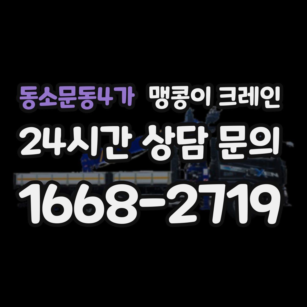 동소문동4가 맹콩이 크레인 당일 출동을 빠르게 하는 현장 정보 정리