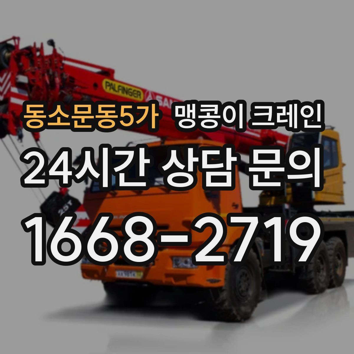 동소문동5가 맹콩이 크레인 작업 반경을 줄이는 배치 노하우
