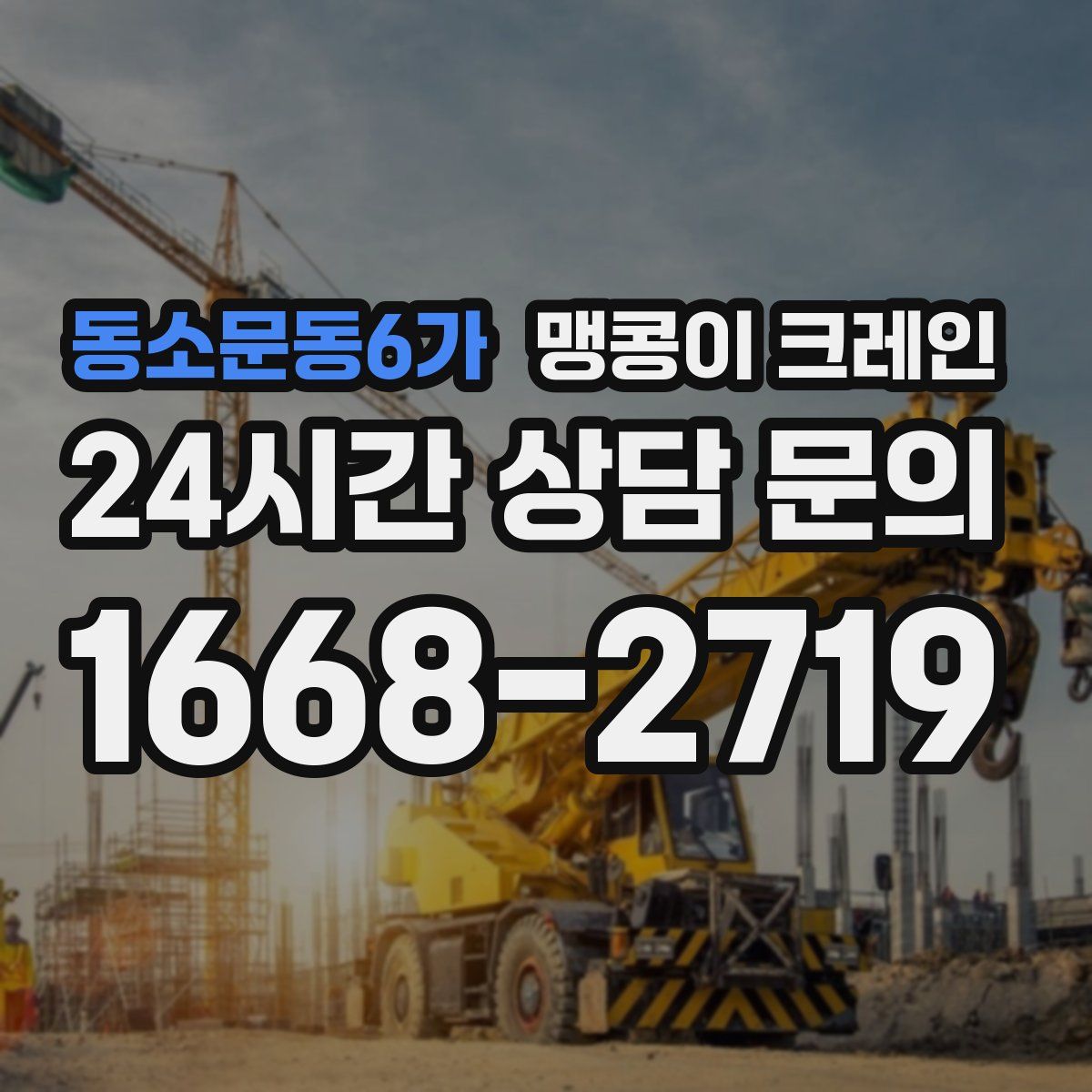 동소문동6가 맹콩이 크레인