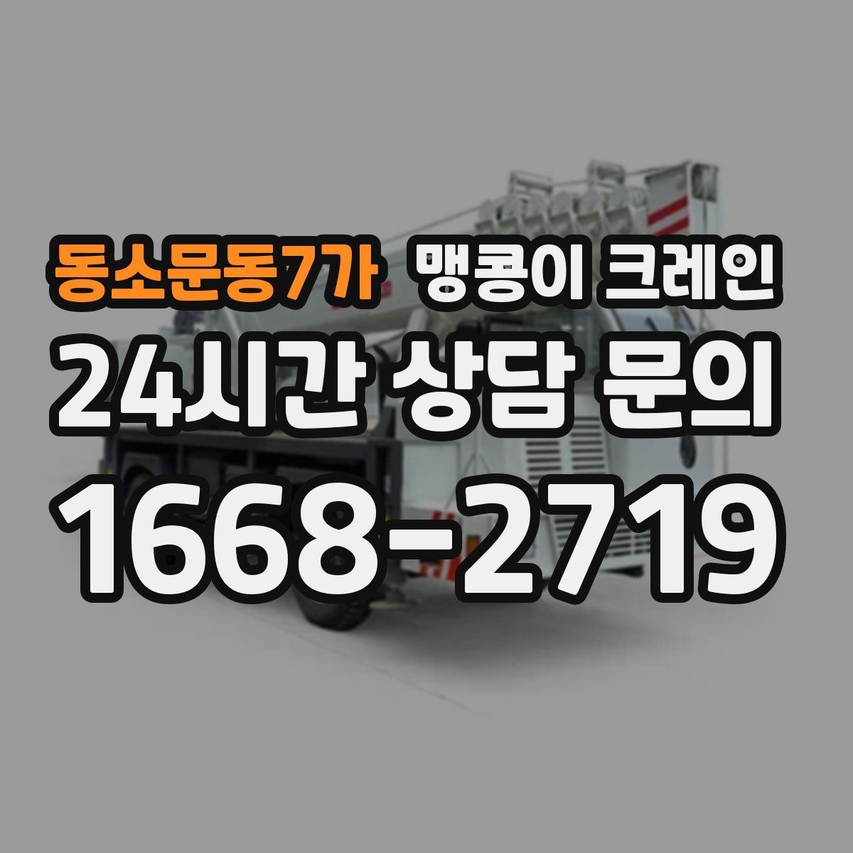 동소문동7가 맹콩이 크레인 바닥 하중이 약한 현장 사전 점검 포인트