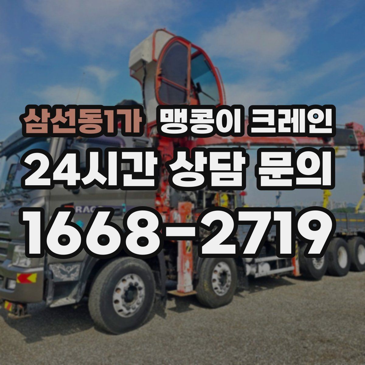 삼선동1가 맹콩이 크레인 경사면 작업 시 주의해야 할 점