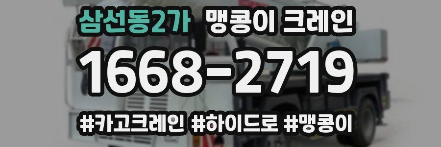삼선동2가 맹콩이 크레인