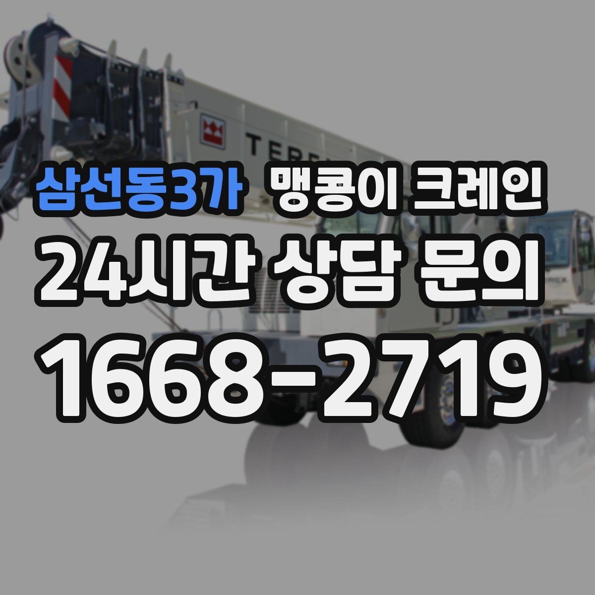 삼선동3가 맹콩이 크레인 프레스·사출기 이동 작업 전 확인할 것