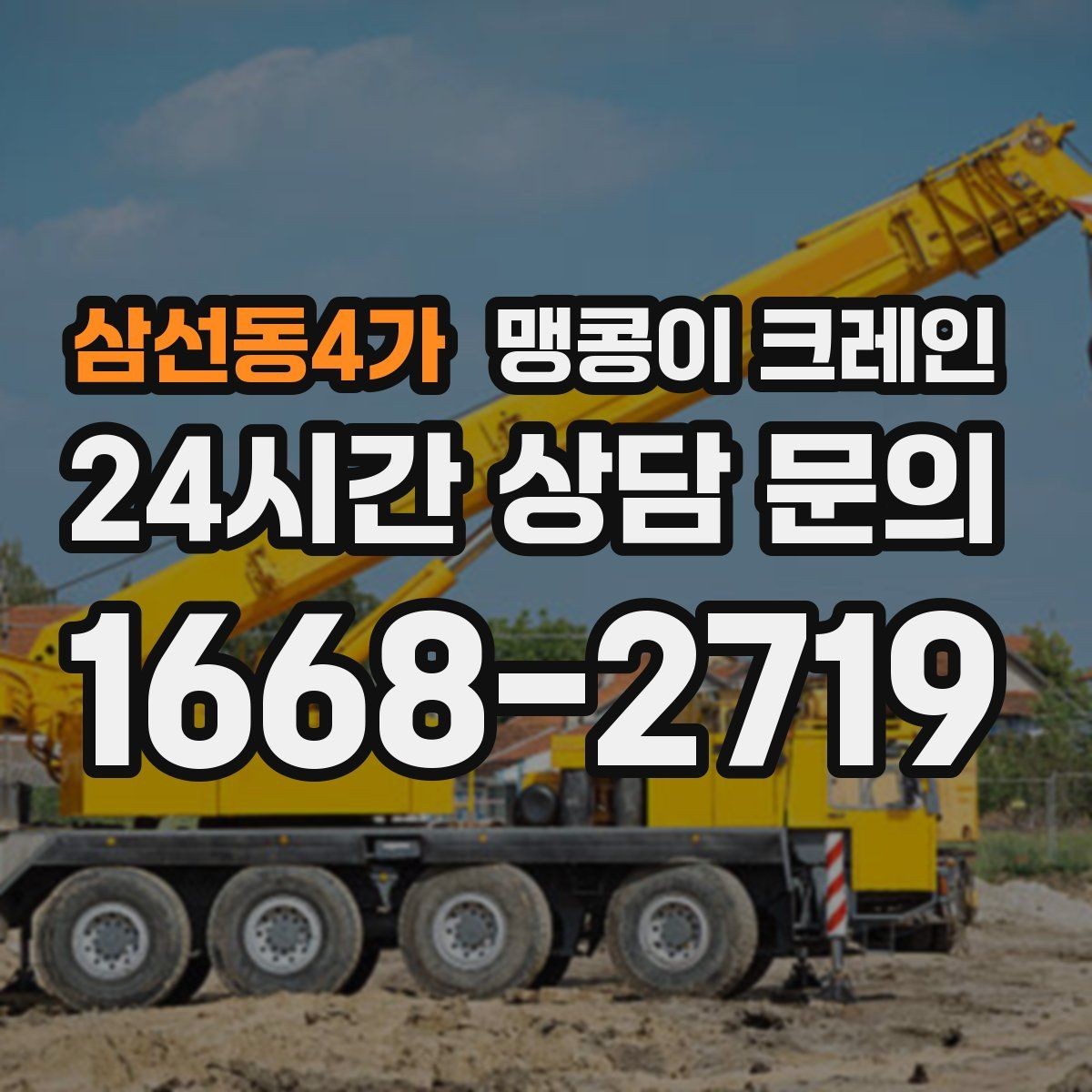 삼선동4가 맹콩이 크레인 카고 크레인과 어떤 점이 다른가요