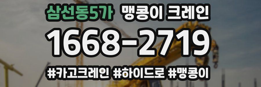 삼선동5가 맹콩이 크레인