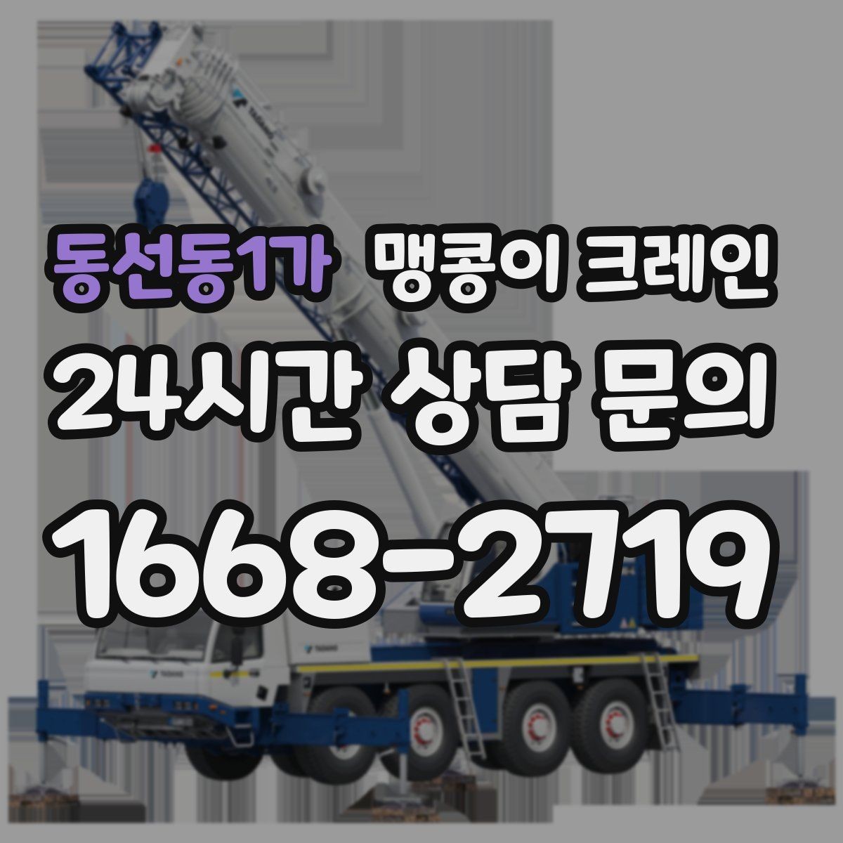 동선동1가 맹콩이 크레인 작업 구역 통제가 필요한 이유