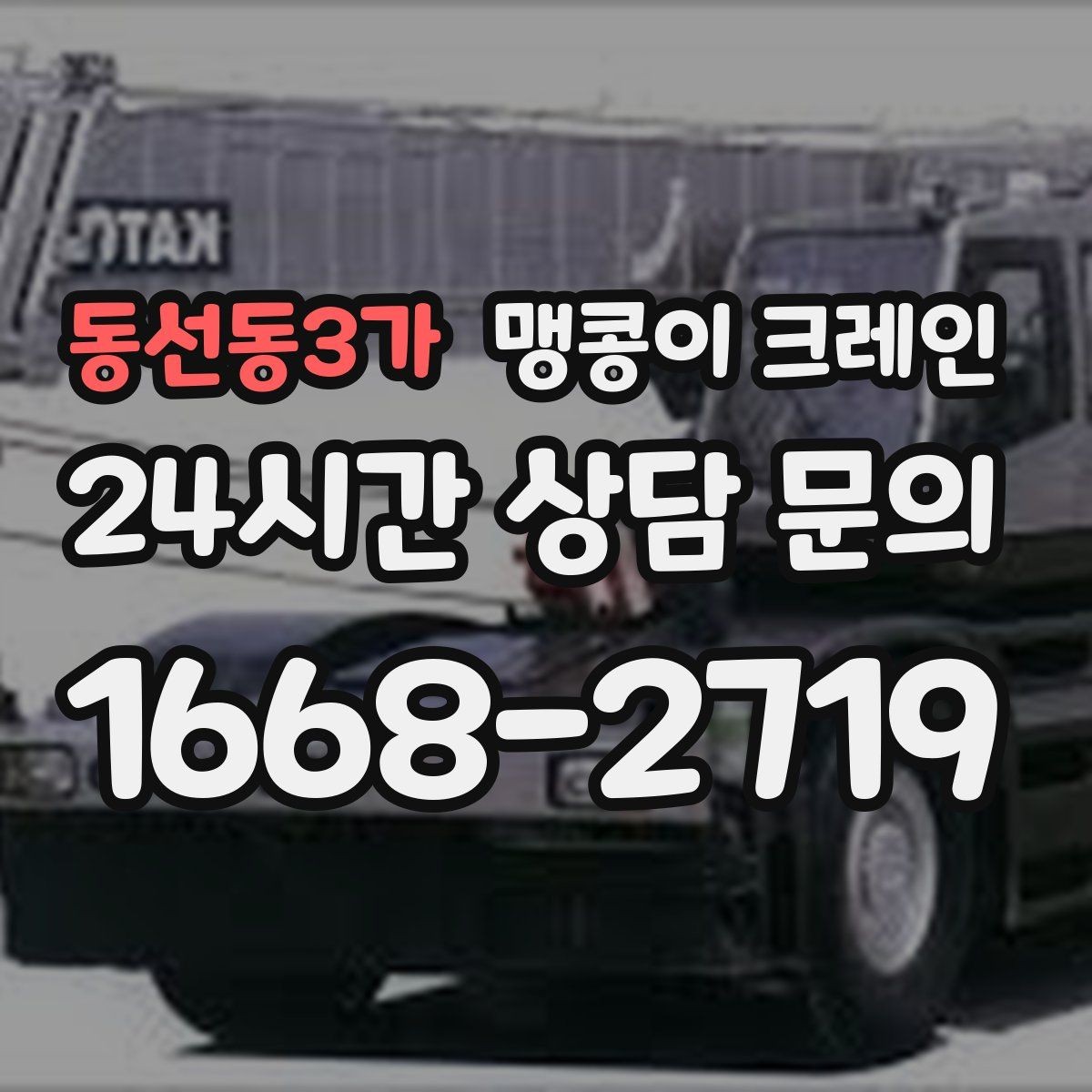 동선동3가 맹콩이 크레인 기계 반입·반출 작업에서 중요한 포인트