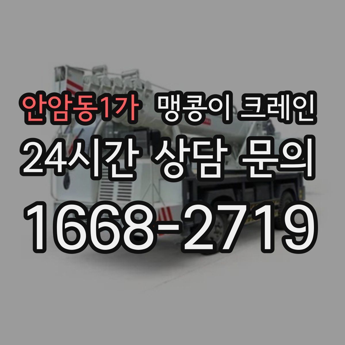 안암동1가 맹콩이 크레인 학교·관공서 현장 작업 준비 포인트