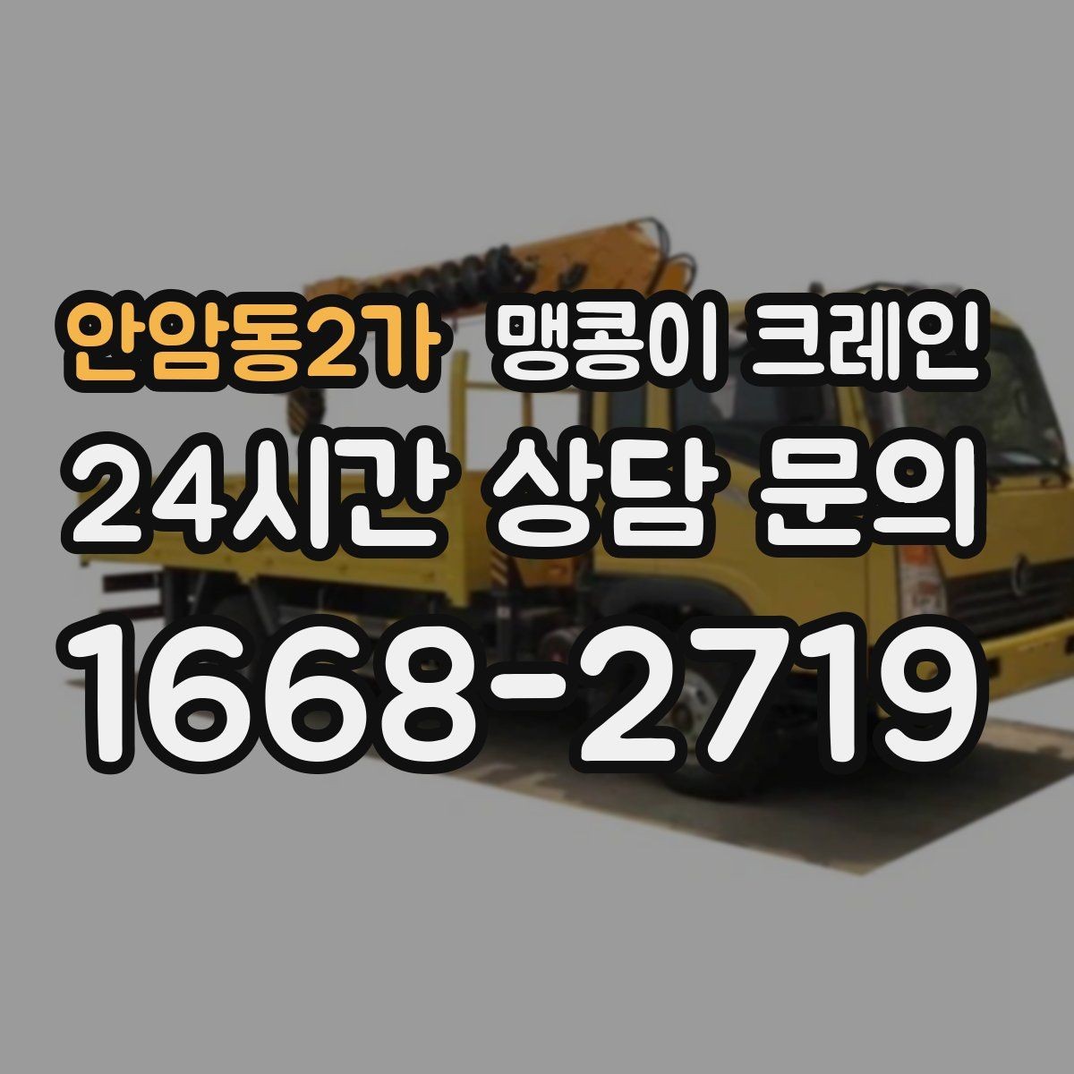 안암동2가 맹콩이 크레인 작업 반경을 줄이는 배치 노하우