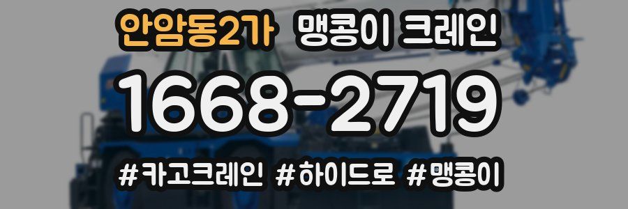 안암동2가 맹콩이 크레인