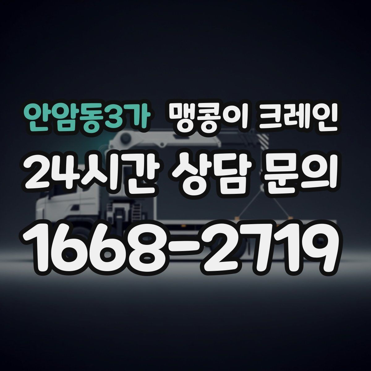 안암동3가 맹콩이 크레인 정밀 장비 반입에서 흔들림이 치명적인 이유
