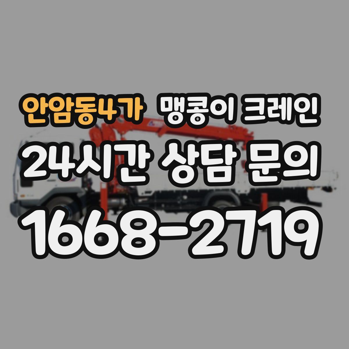 안암동4가 맹콩이 크레인