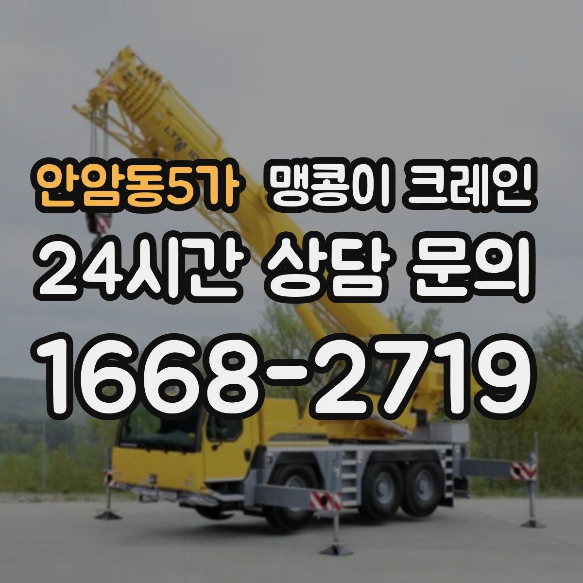 안암동5가 맹콩이 크레인 생산 중단 없이 장비 이동하는 방법