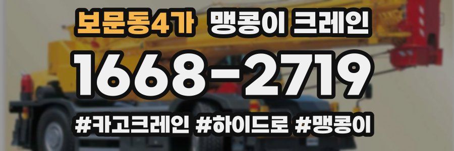 보문동4가 맹콩이 크레인