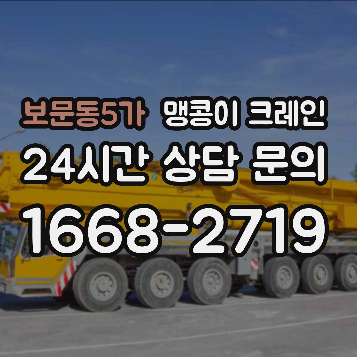보문동5가 맹콩이 크레인