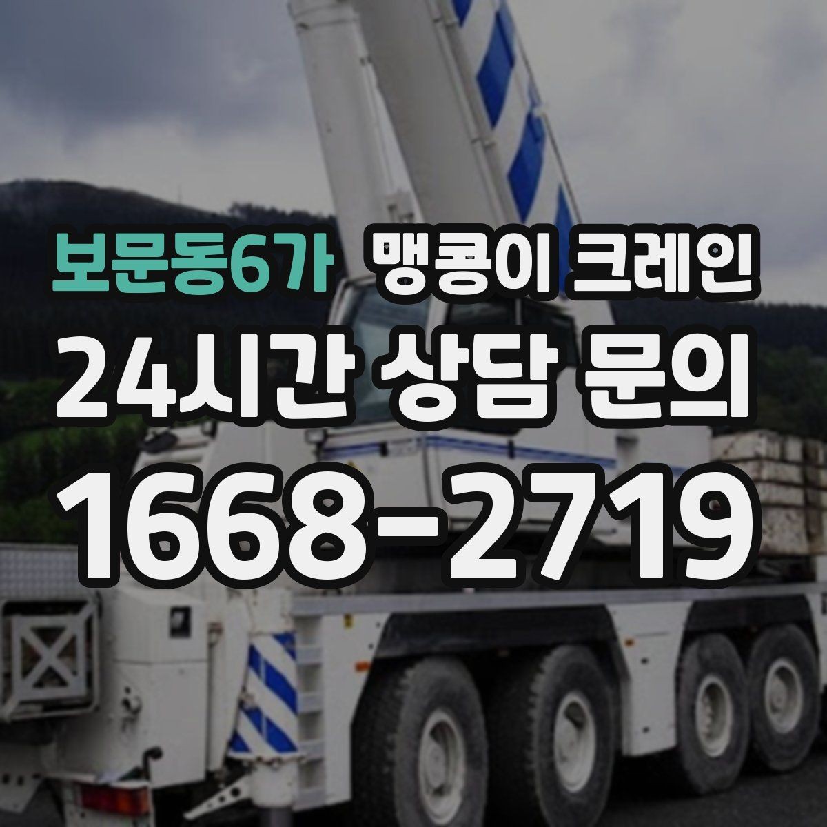 보문동6가 맹콩이 크레인 야간 작업 시 조명·안전 통제 포인트