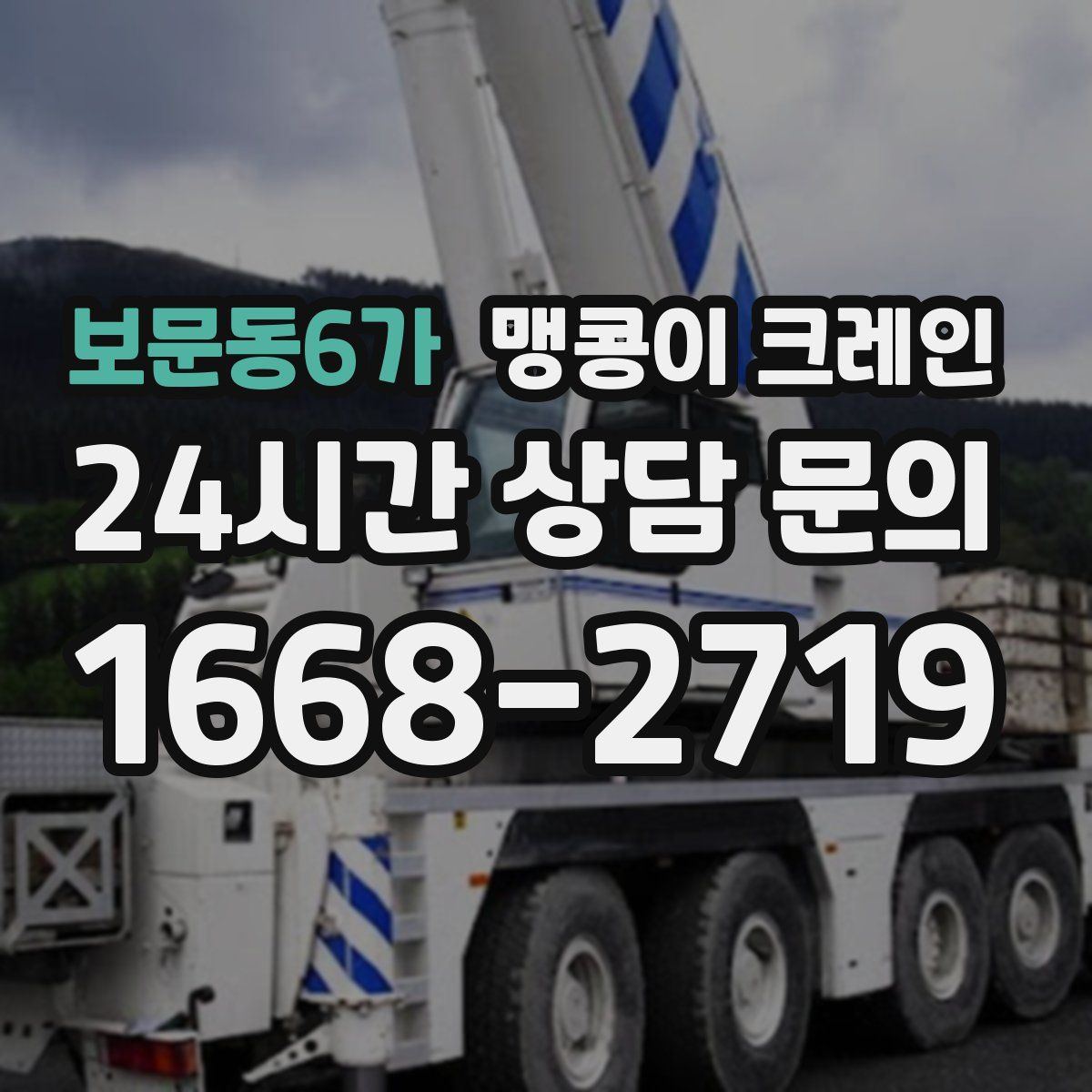보문동6가 맹콩이 크레인