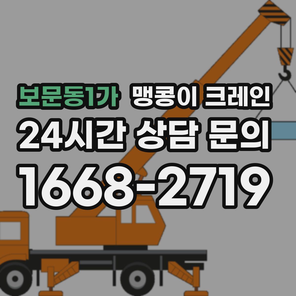 보문동1가 맹콩이 크레인
