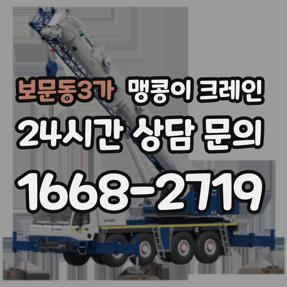 보문동3가 맹콩이 크레인 보행자 동선이 많은 곳에서 안전 확보하기