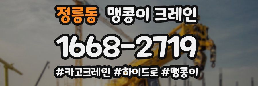 정릉동 맹콩이 크레인