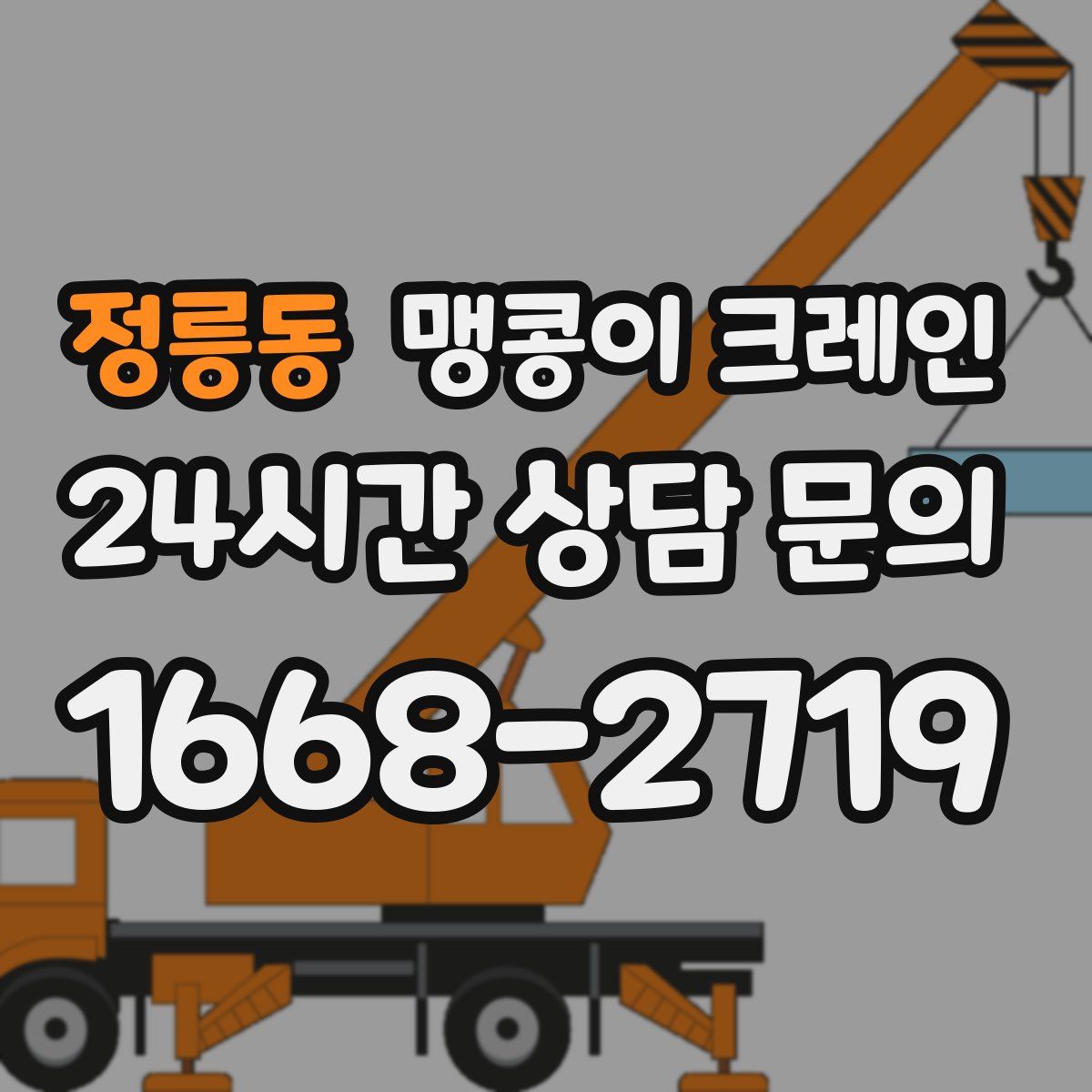 정릉동 맹콩이 크레인