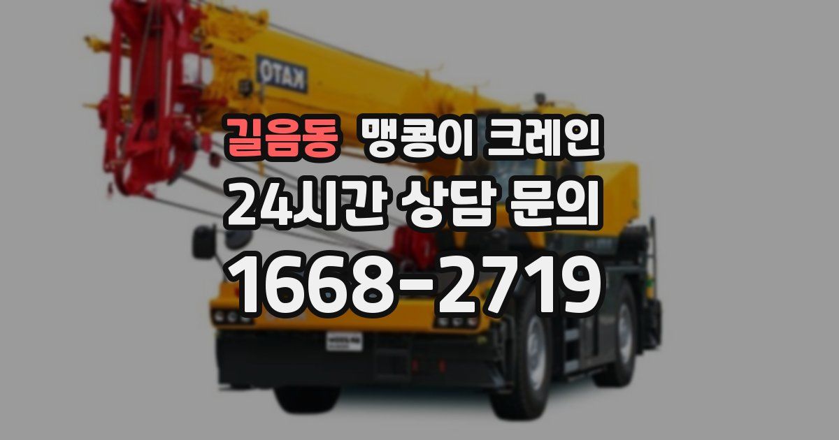 길음동 맹콩이 크레인
