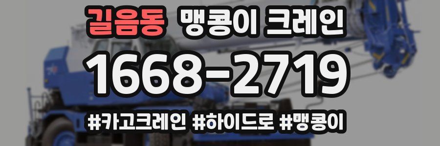 길음동 맹콩이 크레인