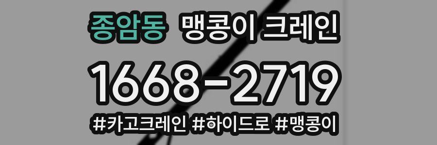 종암동 맹콩이 크레인