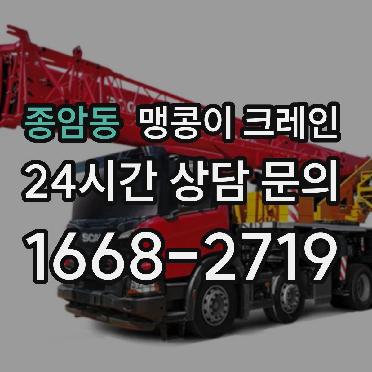 종암동 맹콩이 크레인