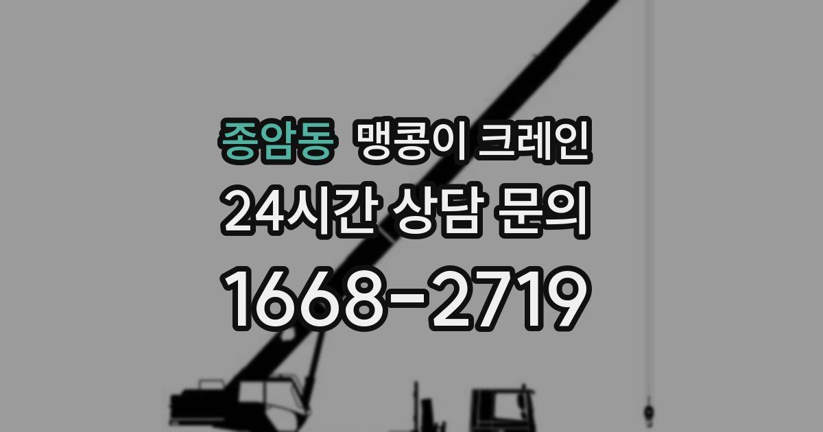 종암동 맹콩이 크레인