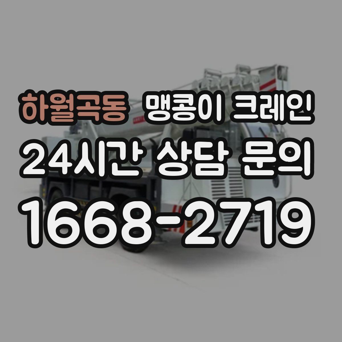 하월곡동 맹콩이 크레인 1시간 작업도 실패 없이 끝내는 준비
