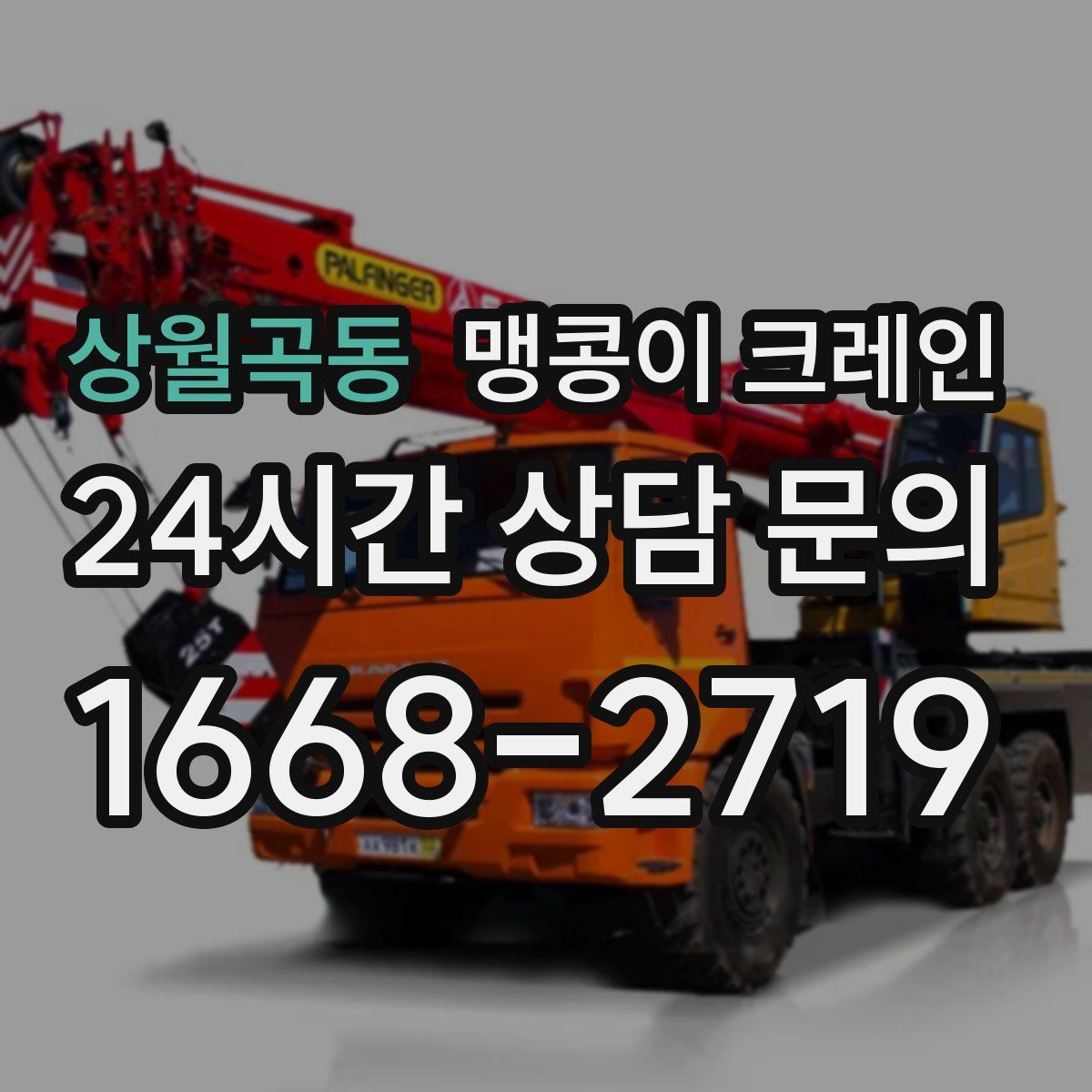 상월곡동 맹콩이 크레인