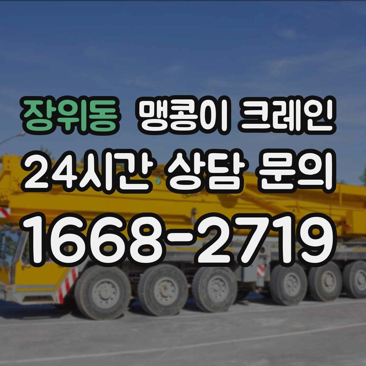 장위동 맹콩이 크레인 서버랙·전산장비 이동 작업 준비