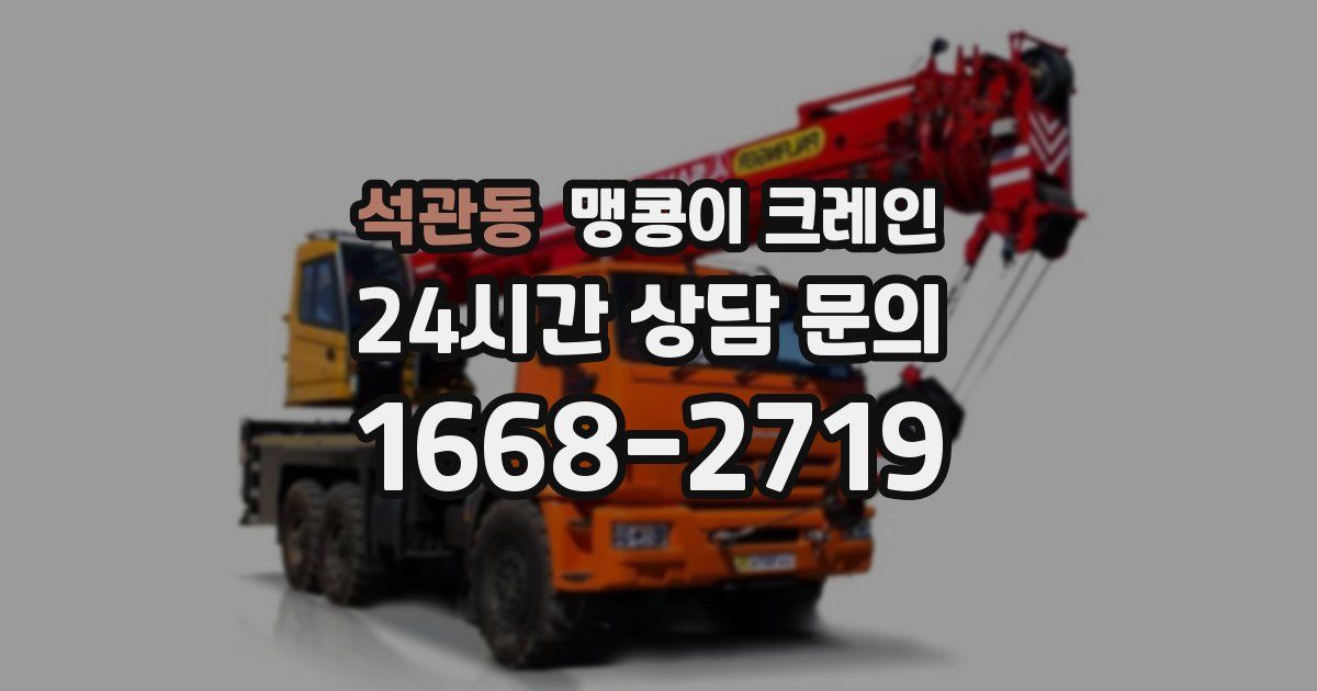 석관동 맹콩이 크레인