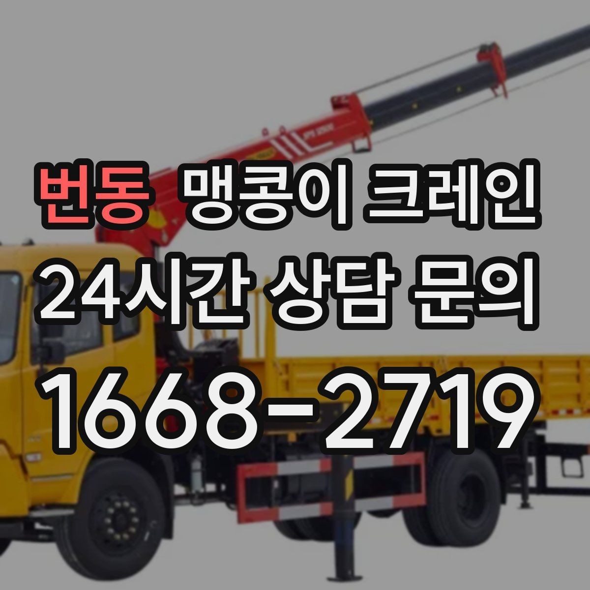 번동 맹콩이 크레인 장비 설치 위치 사진이 필요한 이유